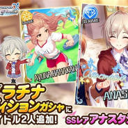 バンナム、『デレステ』でプラチナオーディションガシャにSSレア「アナスタシア(CV:上坂すみれ)」とSレア「浜川愛結奈」が登場!