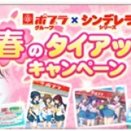 アカツキ、Mobageの『シンデレラナイン』『シンデレライレブン』でコンビニ「ポプラ」とのタイアップキャンペーンを開催