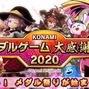 KONAMIメダルゲーム通信、「メダルゲーム大感謝祭 2020」第2弾を公開開始
