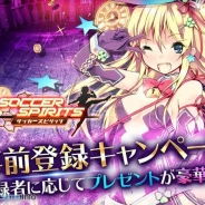 Com2uS、新作『サッカースピリッツ』の事前登録を開始 CVに緒方恵美さん、釘宮理恵さん、子安武人さん、沢城みゆきさん、杉田智和さんなどを起用