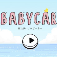 ベビーカーが主人公(?!)の新感覚カジュアルゲーム『おねがい!ベビーカー』がiOS・Android向けに配信開始!
