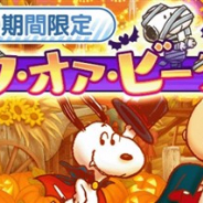 カプコン、『スヌーピー ライフ』でハロウィン限定のコレクションイベント第1弾「トリック・オア・ビーグル!?」を開催!