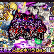 ミクシィ、『モンスターストライク』でガチャ「禁忌に誘われし者」を開催中 ベイカーズやワトソンなどが登場!!