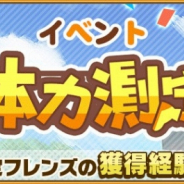 セガゲームス、『けものフレンズ3』にてイベント「体力測定 アイアイ編」を開催! 期間限定の「12月体力測定しょうたい」も