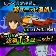 ヤマトクルー、『宇宙戦艦ヤマト2199 BATTLE FIELD INFINITY』で通常建造・レア建造に「新ユニット」を追加