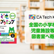 CA Tech Kids、小学生向けプログラミング学習参考書を全国の小学校や児童施設等の図書室に寄贈へ