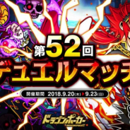 アソビズム、『ドラゴンポーカー』で「第52回デュエルマッチ本戦」を開催 勝利数に応じて限定カードも