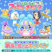ディズニー、『ディズニー マジカルファーム ~マジックキャッスルストーリー~』でイベント「ベビーといっしょ!ファミリーメモリーズ」を開催