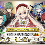 スクエニ、『グリムノーツ』で 「アンケートガチャ」を開催 人気上位のヒーローをラインナップ!!