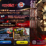 サムザップ、『戦国炎舞 -KIZNA-』で「るろ剣」志々雄真実の 3大ジャックキャンペーン実施
