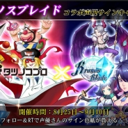 Rekoo Japan、『クロノスブレイド』で今秋開催のタツノコプロとのコラボを記念して声優陣のサイン色紙が当たるリツイートキャンペーンを実施