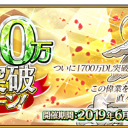 FGO PROJECT、『Fate/Grand Order』で「1700万DL突破キャンペーン」を開始! 9つのキャンペーン施策と4つの機能追加を実施