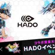 ポノス、『ファイトクラブ⚡パーティ』で新イベント「HADOイベント」を9月19日より開催 外部スポンサードによる賞金大会を実施予定