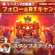Supercell、『クラッシュ・ロワイヤル』で祝シーズン20のフォロー&リツートCP開催!
