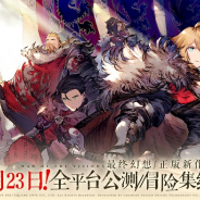 スクエニ、『FFBE幻影戦争』を中国で配信開始 キングソフト世遊、Xiaomi Gamesとの協業で