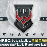 CyberZ、「OPENREC」で『リーグ・オブ・レジェンド』のeスポーツ国内プロリーグ2018年1stシーズン「LJL 2018 Spring Split」の生中継が決定!