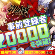 中国Junhai Games、決闘RPG『浪人百剣-斬-~最終の章~』の事前登録者が2万人を突破!