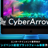 サイバーエージェント、エンタメ業界向けにオンラインイベント配信プラットフォームを提供する子会社CyberArrowを設立