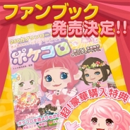 ココネ、『ポケコロ』初の公式ファンブックが2月26日より発売 限定レアアイテムのダウンロード特典付き