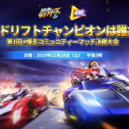 テンセントゲームズ、『爆走ドリフターズ』でコミュニティーマッチ決勝大会を12月28日に開催 生放送も配信へ