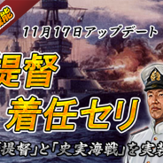 KONGZHONG JP、本格戦艦SLG『バトルシップウォーズ』にて新システム「提督システム」実装を含む第1弾アップデートを実施