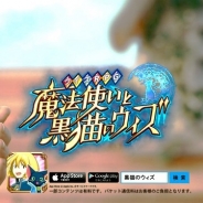 コロプラ、『クイズRPG 魔法使いと黒猫のウィズ』の5回目となるテレビCMを明日より放映開始