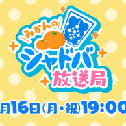 Cygames、「みかんのシャドバ放送局 #9」を9月16日19時より配信…福岡SBホークスゲーミング所属選手がゲストに!