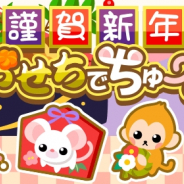 ドリコム、『ちょこっとファーム』にてイベント「謹賀新年おせちでちゅー!」を開催! 絵馬ねずみや正月おさるが登場