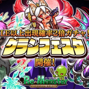アルファゲームス、『リ・モンスター』で期間限定ガチャ「グランフェスタ」開催 LE以上のユニットが2倍の確率で出現!!