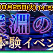 セガゲームス、『チェインクロニクル ~絆の新大陸~』新コンテンツ“深淵の渦”が誰でも体験可能に! 限定 SSR 交換チケットも販売開始