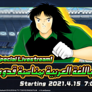 KLab、『キャプテン翼 ~たたかえドリームチーム~』でラマダンCP開催! マーク・オワイラン(サウジアラビア)が新選手で登場