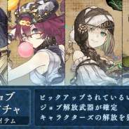 スクエニとポケラボ、『シノアリス』で「SSジョブ確定ガチャ」を開始! ピックアップされたジョブ解放武器が1点確定で出現
