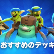 Supercell、『クラッシュ・ロワイヤル』で10月おすすめのデッキを公開 プロプレイヤーのRAD氏、フチ氏らの戦術も紹介