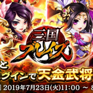 DMM GAMES、『三国ブレイズ』にて高レアリティの武将が入手できるログインイベントを開催!