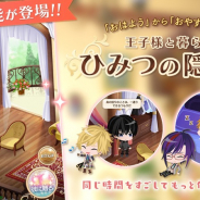 ジークレスト、『夢王国と眠れる 100 人の王子様』で新機能「隠れ家」をリリース! 記念ベストショットCPで「ラブアップのかけら×10」もらえる