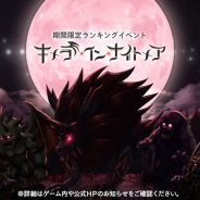 フォワードワークス、『アークザラッド R』にて期間限定ランキングイベント「キメラ・イン・ナイトメア」を開催!