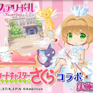 アンビション、『フェアリードール』でTVアニメ「カードキャプターさくら クリアカード編」とのコラボキャンペーンを開催!