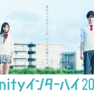 高校生向けのゲーム開発コンテスト「Unityインターハイ2016」エントリー締切を8月29日に延長 9月25日に開催する発表会観覧の受付も開始