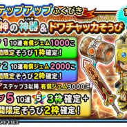【Google Playランキング(12/12)】5日連続で上昇の『星のドラゴンクエスト』がTOP10に迫る 2周年の『きららファンタジア』がTOP30復帰