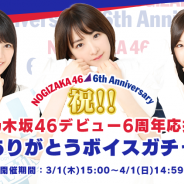 WEARE、『乃木坂46 ~always with you~』で「デビュー6周年応援ありがとうボイスガチャ」を開始 直筆サイン入りポストカードが当たるキャンペーンも