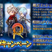 フォワードワークス、『アークザラッド R』で『アルカ・ラスト』とのタイアップキャンペーンを開始!