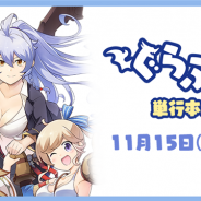 Cygames、『グランブルーファンタジー』「ぐらぶるっ!」8巻を発売 Sレア武器「ビィンブル」がシリアルコード特典に