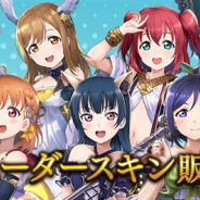 Cygames、『シャドウバース』×『スクフェス』コラボを続報を公開 「松浦果南」「小原鞠莉」「黒澤ダイヤ」のリーダースキンが登場