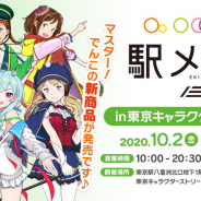 モバファク、『駅メモ!』オリジナルグッズを10月2日より東京キャラクターストリートで販売
