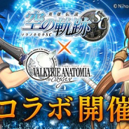 スクエニ、『ヴァルキリーアナトミア -ジ・オリジン-』で『英雄伝説 空の軌跡 SC』コラボイベントを開始! 「エステル」「ヨシュア」が期間限定で登場