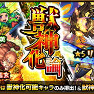 ミクシィ、『モンスターストライク』でガチャ「獣神化論」を本日正午より開始! ★5キャラが獣神化可能なキャラのみ&獣神化後で排出!
