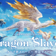 Aiming、『CARAVAN STORIES』にてオーク新ストーリー「Dragon Slayer」始動! 新ヒーロー「ドラクート」も実装