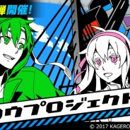 モブキャスト、『【18】キミト ツナガル パズル』が「カゲロウプロジェクト」とのコラボ第2弾を開催 「セト&マリー」「アヤノ」が新たに登場