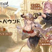Cygames、『グランブルーファンタジー』で期間限定イベント「サウザンド・バウンド」を4月30日12時より開催!