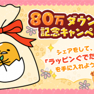 サイバーステップ、『さわって!ぐでたま ~3どめのしょうじき~』で80万ダウンロード記念キャンペーンを開催